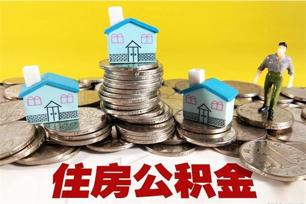 福安辞职能提公积金吗（辞职可以提取住房公积金）