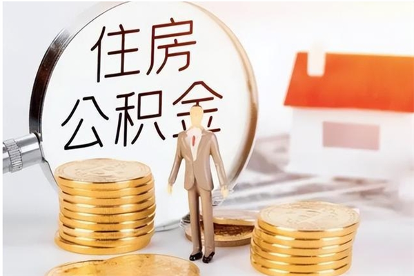 福安公积金帮提步骤（帮忙办理公积金提取）