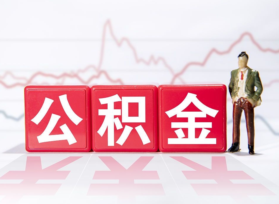 福安公积金2000块可以取吗（住房公积金两千多能拿出来不）