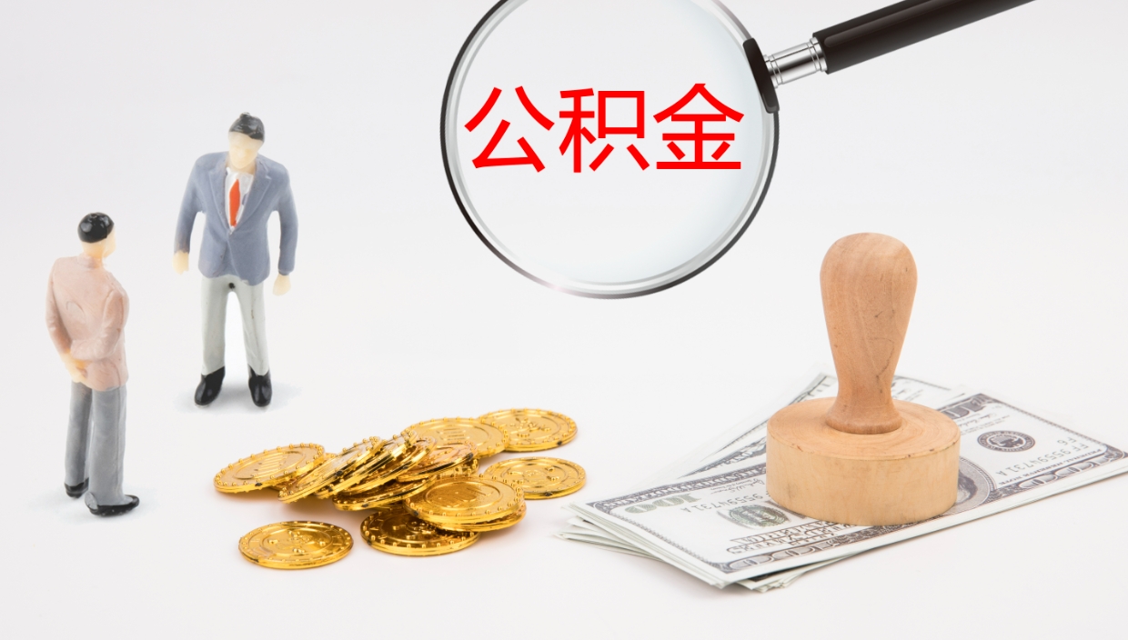 福安公积金离开能提出吗（公积金离职才能取吗）