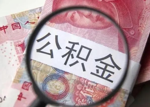 福安离职6个月后封存的公积金怎么取（公积金离职封存六个月怎么算）