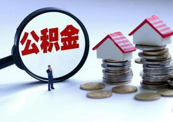 福安离职时住房公积金能全部提出来吗（离职了公积金能全部取出来吗?）