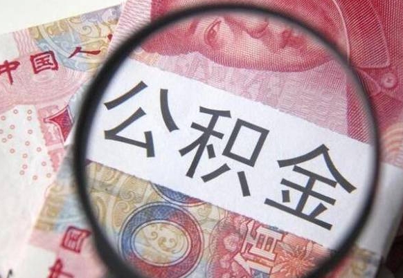 福安公积金可以取多少钱出来（公积金能取多少钱?）