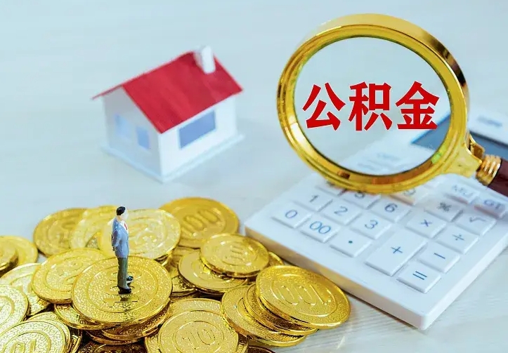 福安离职取住房公积金（离职取公积金流程）