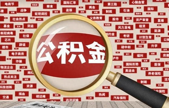 福安公积金封存取手续（2020公积金封存提取新政策）