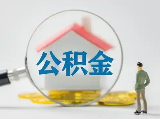 福安离职能不能取公积金（离职能取住房公积金么）