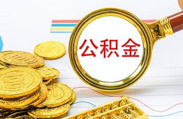 福安离职了能取公积金吗（离职了可以提取公积金么）