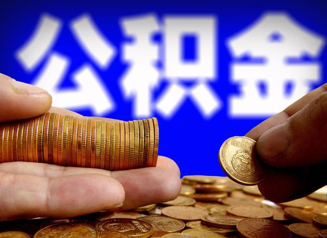 福安本人公积金提出来（公积金 提出来）